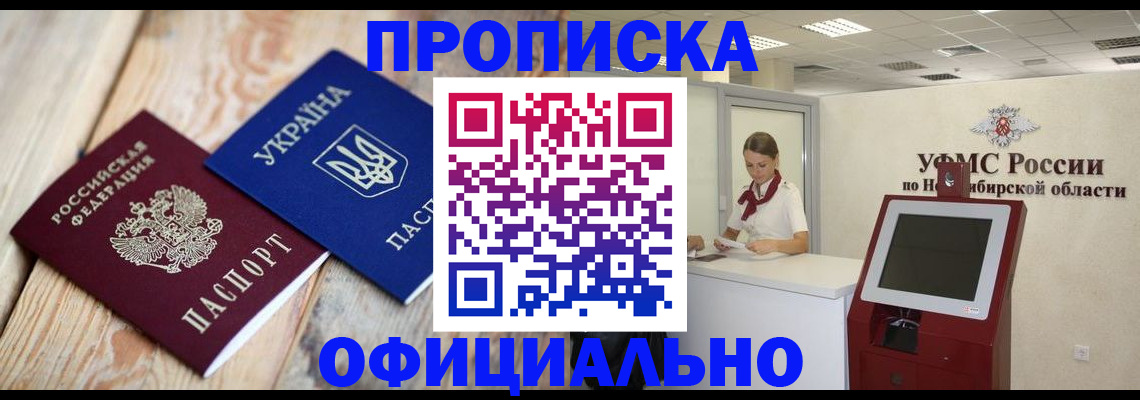 купить прописку в Хабаровске