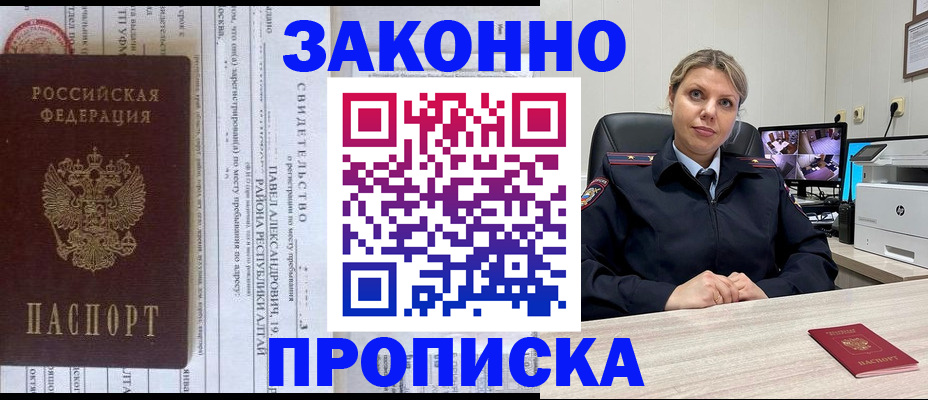 прописка 2025 в Хабаровске