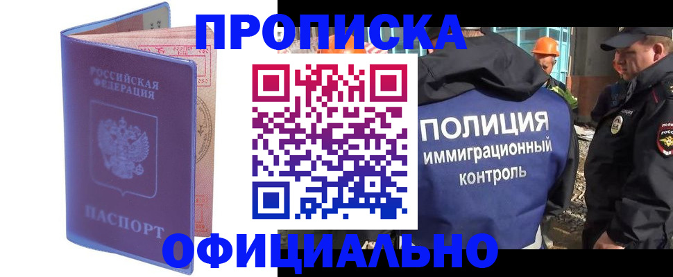 прописка 2025 в Хабаровске